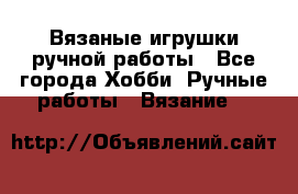 Вязаные игрушки ручной работы - Все города Хобби. Ручные работы » Вязание   